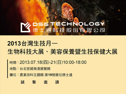 2013 台灣生技大展於 7 月 18-21 日隆重登場