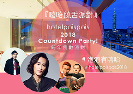 hotelpoispois 2018 Countdown Party! 跨年倒數派對！