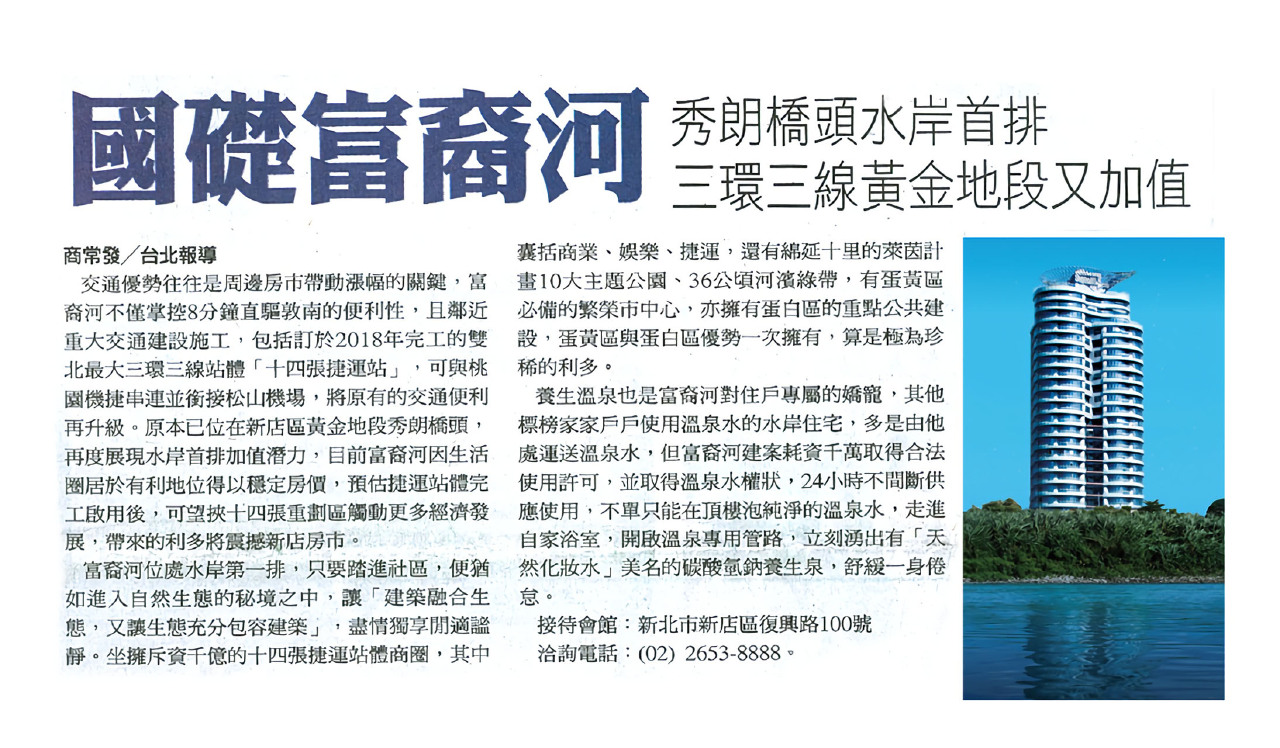 中國時報：國礎富裔河 秀朗橋水岸首排 三環三線黃金地段又加值